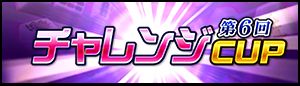 第6回チャレンジCUP