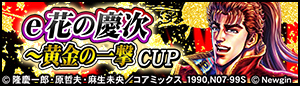 e花の慶次～黄金の一撃CUP