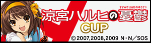 涼宮ハルヒの憂鬱CUP