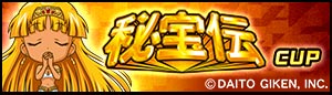 秘宝伝 CUP