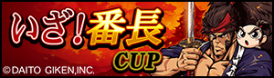 いざ！番長CUP