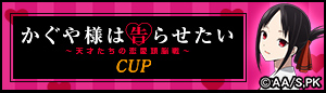 かぐや様は告らせたいCUP