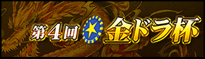 第4回★金ドラ杯