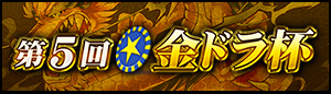 第5回★金ドラ杯
