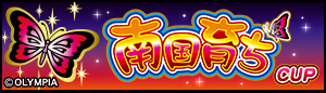 南国育ちCUP
