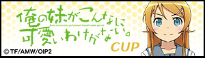 俺の妹がこんなに可愛いわけがない。CUP