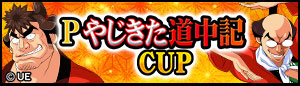 「Pやじきた道中記CUP」