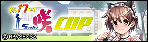 第17回咲-Saki-CUP