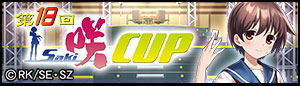 第18回咲-Saki-CUP