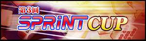 第3回SPRINT CUP