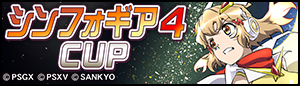 シンフォギア4 CUP