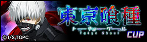 「東京喰種CUP」