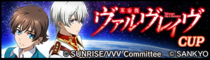 革命機ヴァルヴレイヴ