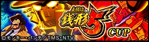 L主役は銭形5 CUP