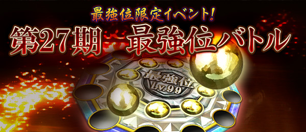 第27期最強位バトル｜イベント情報｜大会情報｜セガNET麻雀【MJ ARCADE】