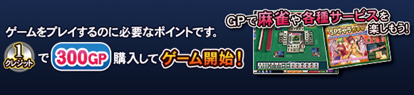 GP（ゲームポイント）