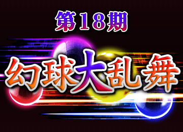 幻球大乱舞