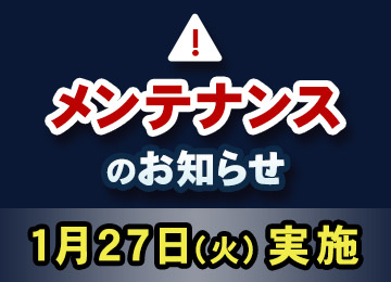 メンテナンスのお知らせ