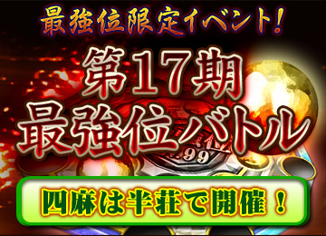 最強位バトル