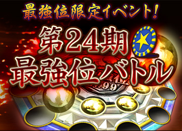 最強位バトル