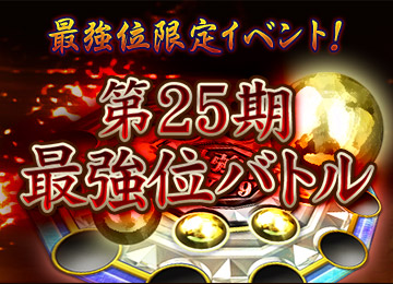 最強位バトル