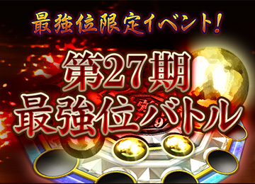最強位バトル