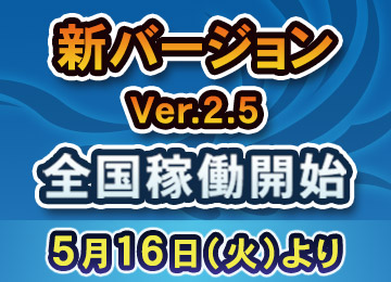 新バージョン　Ver.2.5　全国稼働開始　5月16日（火）より