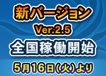 新バージョン　Ver.2.5　全国稼働開始　5月16日（火）より