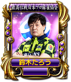 鈴木たろう