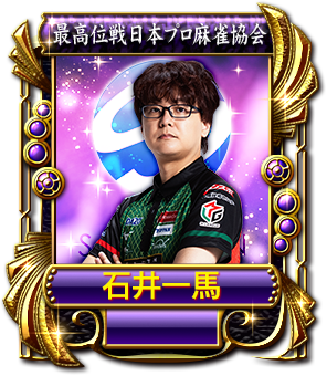 石井一馬