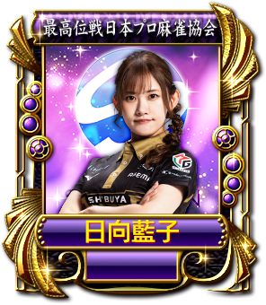 日向藍子