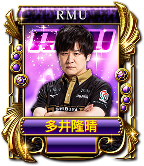 多井隆晴
