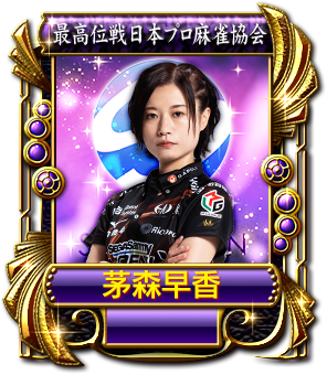 茅森早香