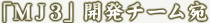 �uMJ3�v�J���`�[����