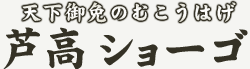 �V����Ƃ̂ނ����͂��@���� �V���[�S