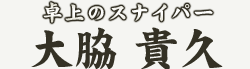 ���̃X�i�C�p�[�@��e �M�v