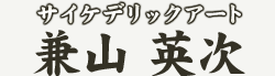 �T�C�P�f���b�N�A�[�g�@���R �p��