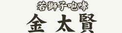 �ᎂ�q���K�@�� ����