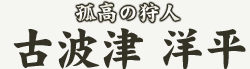 �Ǎ��̎�l�@�Ôg�� �m��