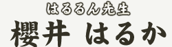 �͂���搶�@�N�� �͂邩