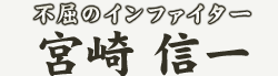 �s���̃C���t�@�C�^�[�@�{�� �M��