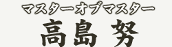 �}�X�^�[�I�u�}�X�^�[�@���� �w