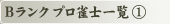 B�����N �v�����m�ꗗ (1)