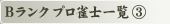 B�����N �v�����m�ꗗ (3)
