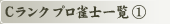 C�����N �v�����m�ꗗ (1)