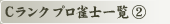 C�����N �v�����m�ꗗ (2)