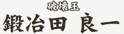 �j�󉤁@�b��c �ǈ�