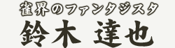 ���E�̃t�@���^�W�X�^�@��� �B��