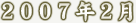 2007�N2��