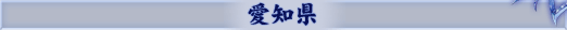 愛知県